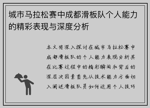 城市马拉松赛中成都滑板队个人能力的精彩表现与深度分析